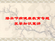 膝关节病健康教育专题医学知识宣讲培训课件
