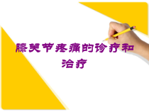 膝关节疼痛的诊疗和治疗培训课件