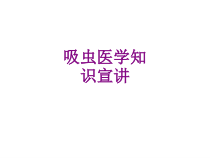 吸虫医学知识宣讲课件