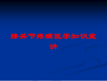 膝关节疼痛医学知识宣讲培训课件
