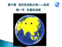 《第一节 位置和范围》PPT课件1-鲁教版（五四制）地理六年级下册
