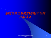系统性红斑狼疮的诊断和治疗及其进展课件