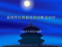 系统性红斑狼疮的诊断及治疗课件