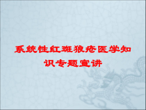 系统性红斑狼疮医学知识专题宣讲培训课件