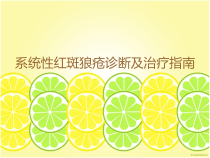 系统性红斑狼疮诊断及治疗指南课件