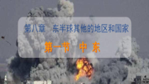 《第一节 中东》PPT课件1-鲁教版（五四制）地理六年级下册