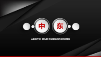 《第一节 中东》PPT课件7-鲁教版（五四制）地理六年级下册