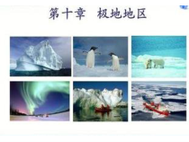 《学习与探究 中国的极地科考》PPT课件1-鲁教版（五四制）地理六年级下册