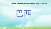 《第二节 巴西》PPT课件1-鲁教版（五四制）地理六年级下册