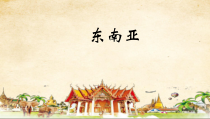 《第二节 东南亚》PPT课件1-鲁教版（五四制）地理六年级下册