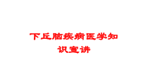 下丘脑疾病医学知识宣讲培训课件