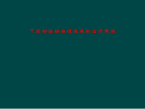 下肢动脉缺血性疾病的治疗现状课件