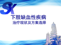 下肢动脉缺血性疾病的治疗现状课堂课件