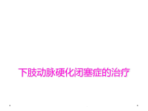 下肢动脉硬化闭塞症的治疗课件