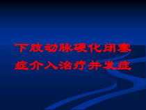下肢动脉硬化闭塞症介入治疗并发症培训课件