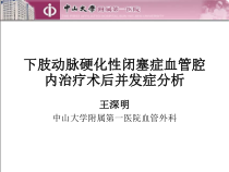 下肢动脉硬化性闭塞症血管腔内治疗术后并发症分析课件