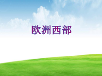 《第二节 欧洲西部》PPT课件2-鲁教版（五四制）地理六年级下册