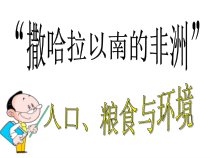 《第三节 撒哈拉以南的非洲》PPT课件1-鲁教版（五四制）地理六年级下册