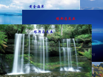 《第四节 澳大利亚》PPT课件1-鲁教版（五四制）地理六年级下册