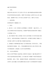HSE奖惩管理制度