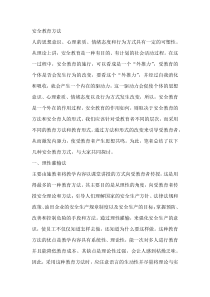 安全教育的方法