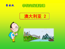 《第四节 澳大利亚》PPT课件2-鲁教版（五四制）地理六年级下册