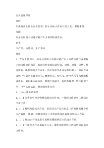 动火管理程序