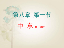 《第一节 中东》PPT课件2-鲁教版（五四制）地理六年级下册