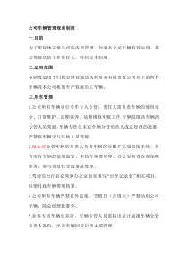 公司车辆管理规章制度