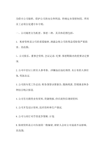 某公司保密制度范本