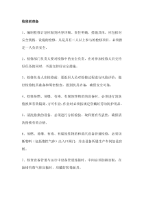 某企业安全设施设备管理和检维修制度