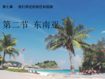 《第二节 东南亚》PPT课件2-鲁教版（五四制）地理六年级下册