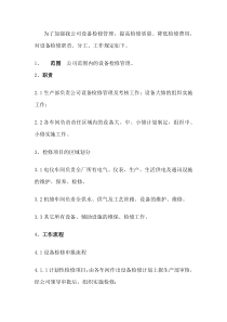 某企业设备检修管理制度