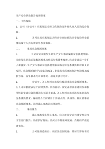 生产安全事故报告处理制度