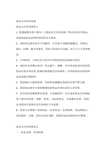 药品安全管理制度