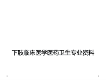 下肢临床医学医药卫生专业课件
