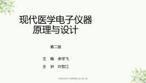 现代医学电子仪器原理与设计第二版课件