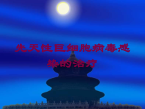 先天性巨细胞病毒感染的治疗培训课件