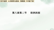 《第二节 欧洲西部》PPT课件3-鲁教版（五四制）地理六年级下册