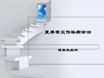 夏季常见传染病诊医学课件