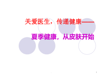 夏季皮肤病诊治医学课件