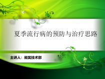 夏季流行病的预防和治疗思路课件