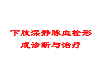 下肢深静脉血栓形成诊断与治疗培训课件