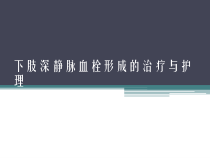 下肢深静脉血栓形成治疗与护理课件