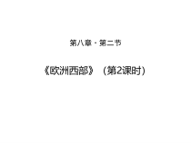 《第二节 欧洲西部》PPT课件4-鲁教版（五四制）地理六年级下册