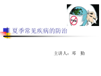 夏季常见疾病的防治医学课件