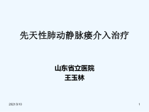 先天性肺动静脉瘘介入治疗课件