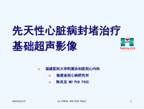 先天性心脏病封堵治疗基础超声影像课件