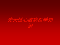 先天性心脏病医学知识培训课件