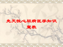 先天性心脏病医学知识宣教培训课件